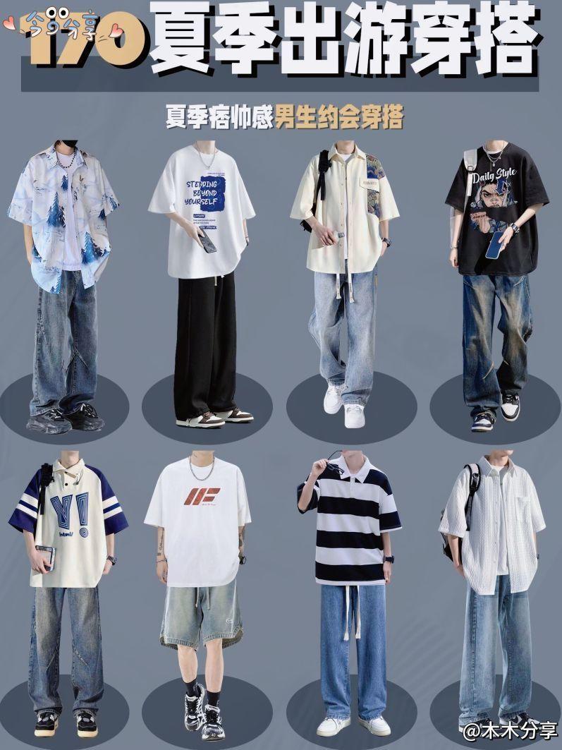 男生穿搭夏季170左右男生品高穿搭男友风